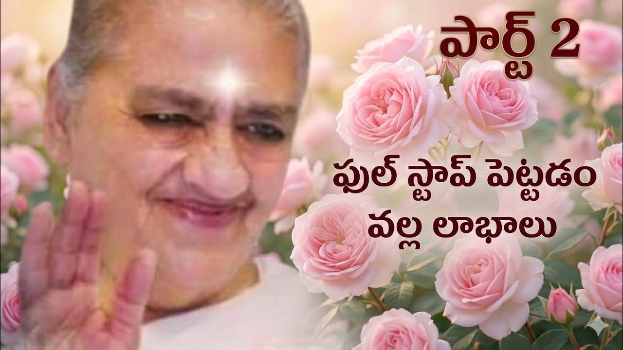 ఫుల్ స్టాప్ పెట్టడం వల్ల లాభాలు పార్ట్ 2 