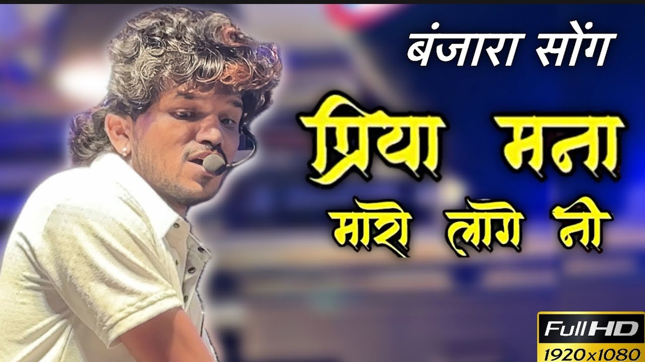 पिया मना मारो लागेनी ( बंजारा सोंग ) Dipak Band Galangal 👌 PIYA MAN MARO LAGENI 