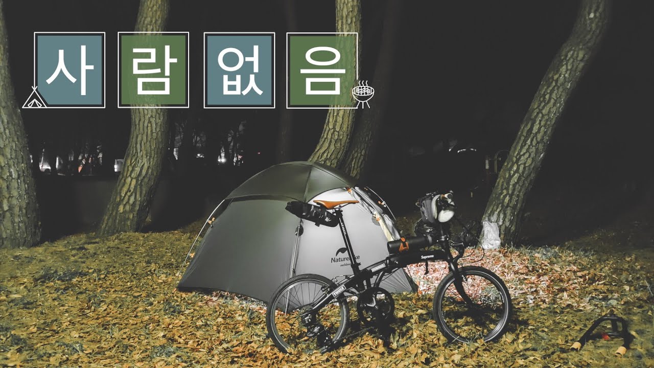 나홀로 무료 캠핑장 / 감성 캠핑은 아니고 현실 캠핑 /미니벨로 자전거 캠핑