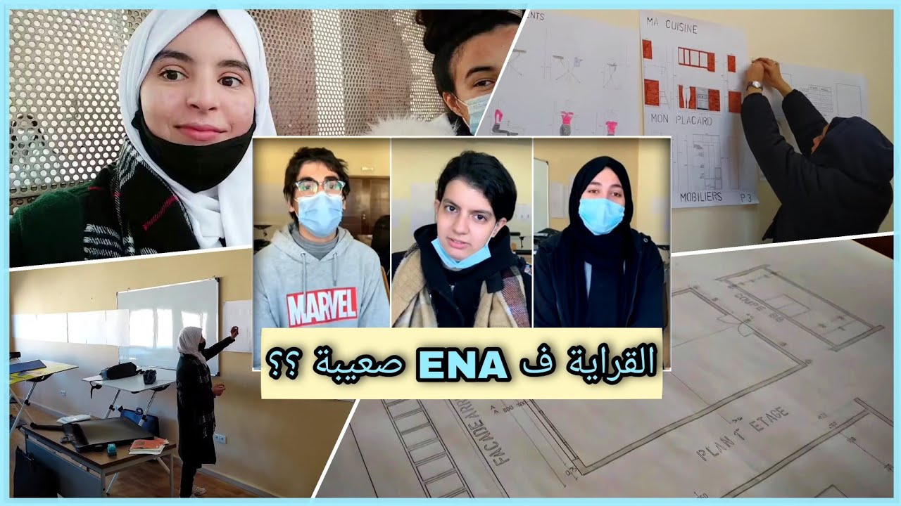 آخر نهار ف S1 !! آراءنا حول الهندسة المعمارية، الدراسة ف ENA، و التغيير بعد الباكالوريا..
