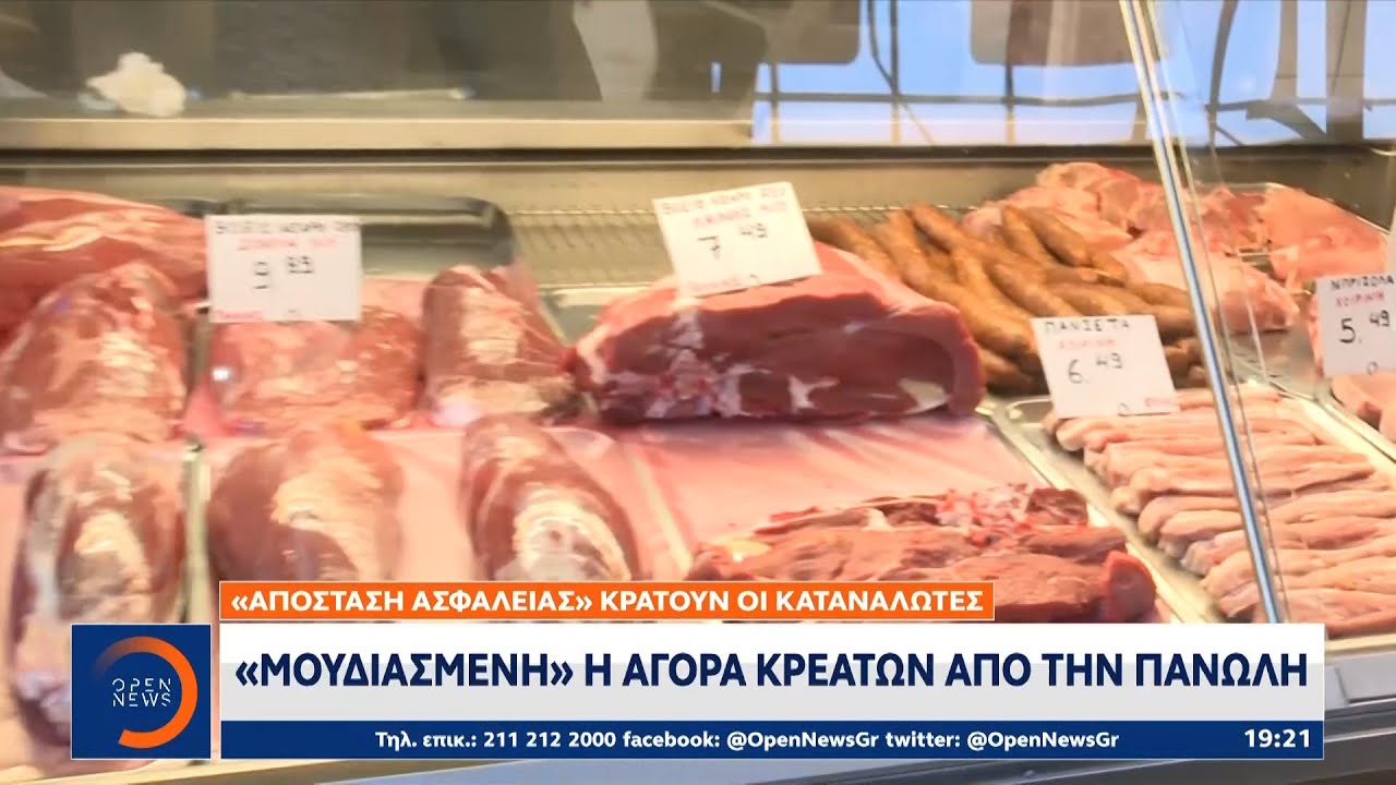 «Μουδιασμένη» η αγορά κρεάτων από την πανώλη | OPEN TV