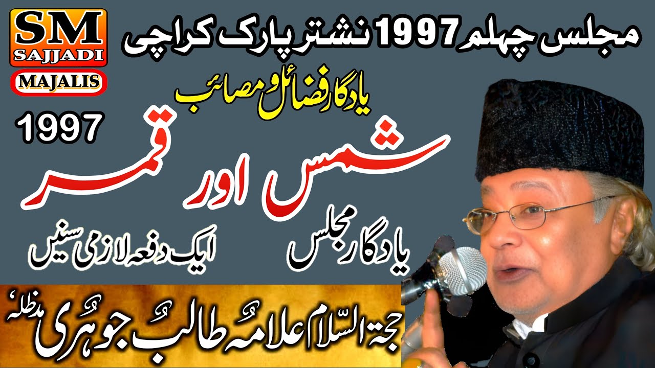 Allama Talib Johri | Majlis e Chehlum | Shams Aur Qamar | 1997 | Nishtar Park | SM Sajjadi Majalis