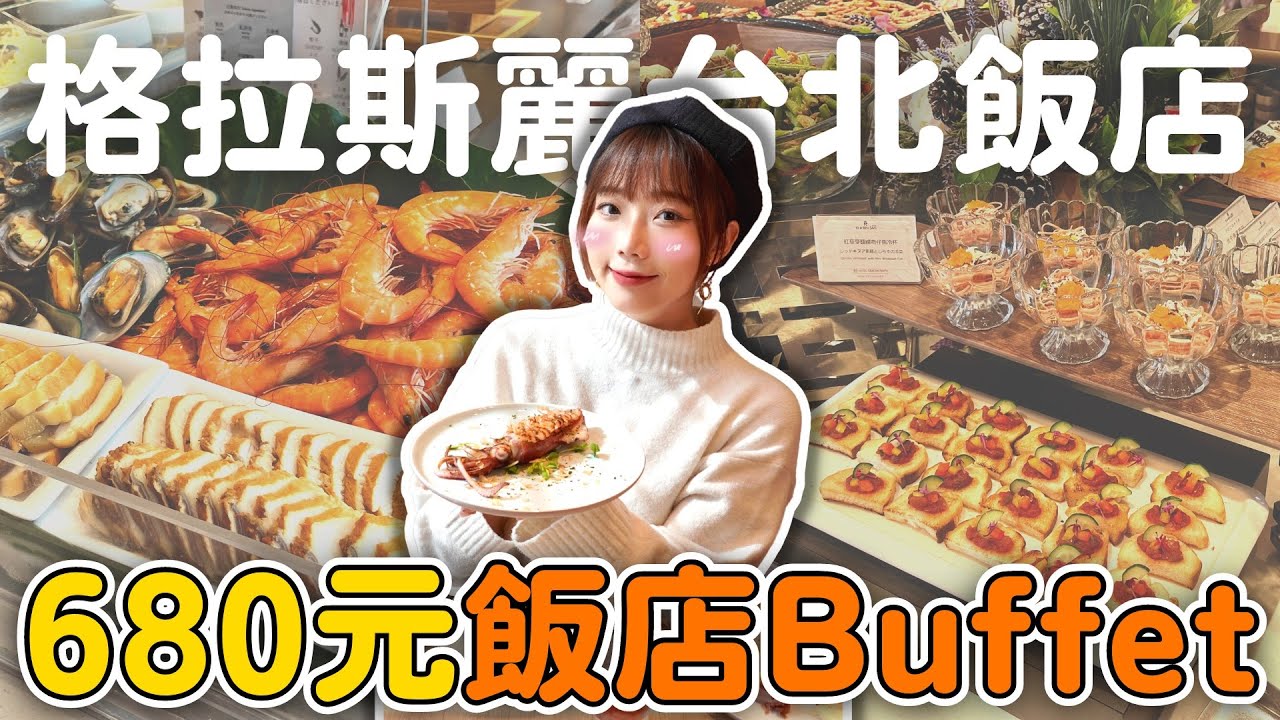 【吃到飽】680元格拉斯麗台北飯店Buffet！值得吃嗎？│Ki A Bin San 枝仔冰城 ft. @EmmaSleepTaiwan