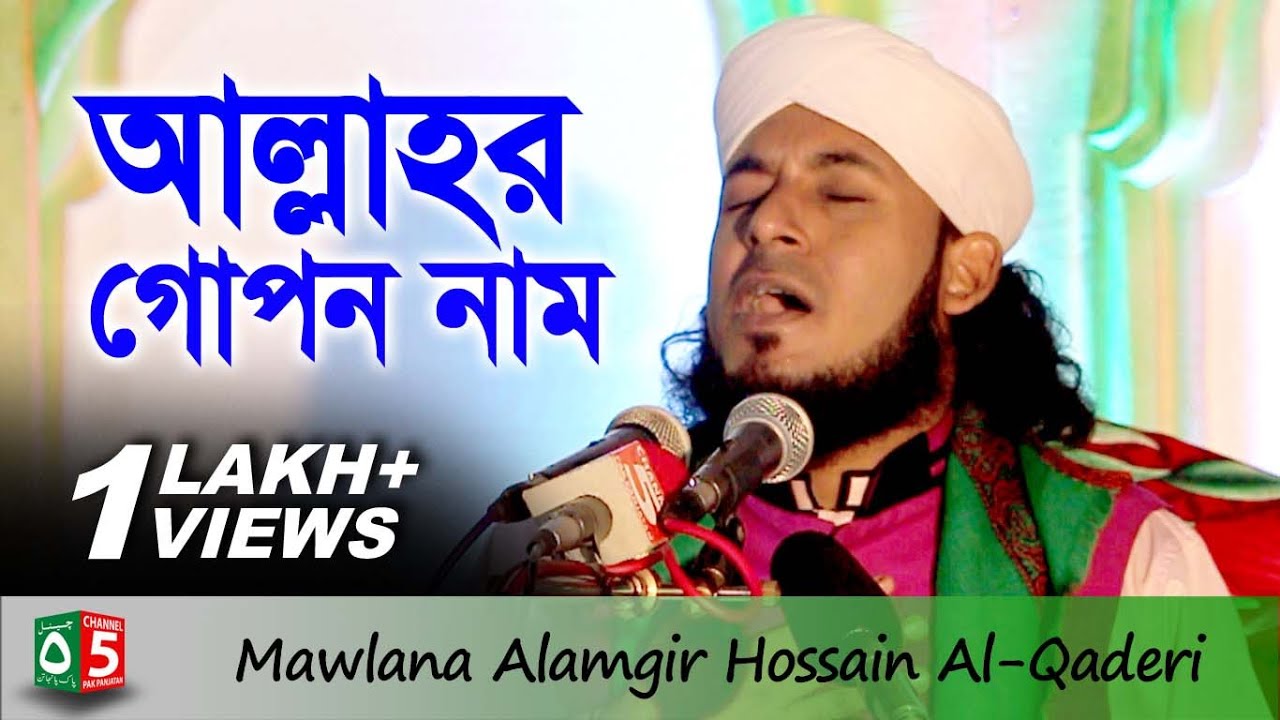 আল্লাহর গোপন নাম | মাওলানা আলমগীর হোসাইন জালালী 01554-789811 | বাংলা ওয়াজ | Channel 5