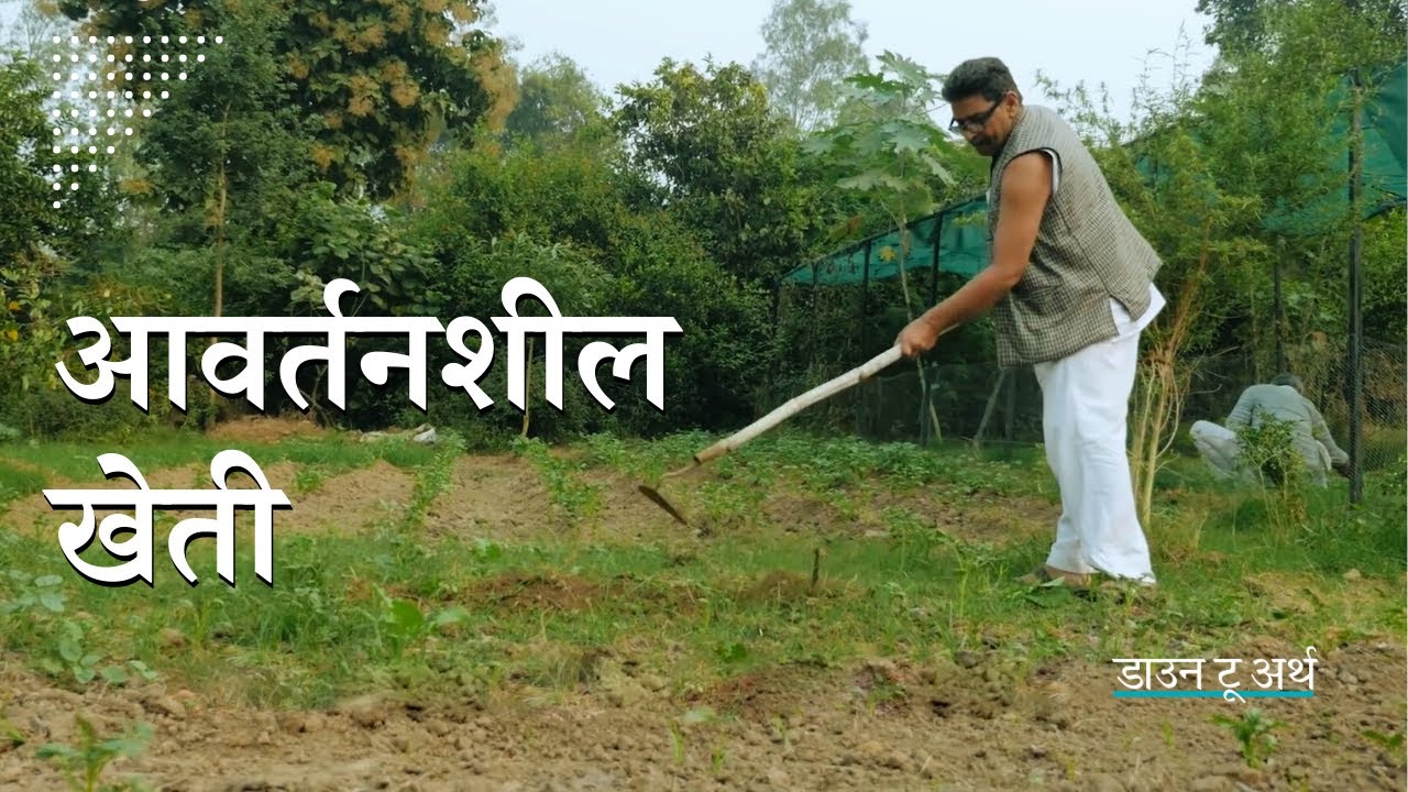 क्या है प्रेम सिंह की आवर्तनशील खेती | Avartansheel Kheti changing lives with periodic farming