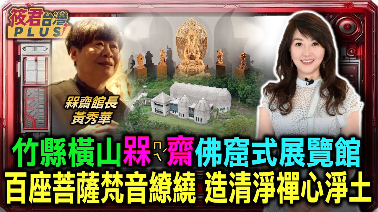 竹縣橫山槑齋佛窟式展覽館 百座菩薩梵音繚繞 造清淨禪心淨土｜20250209｜