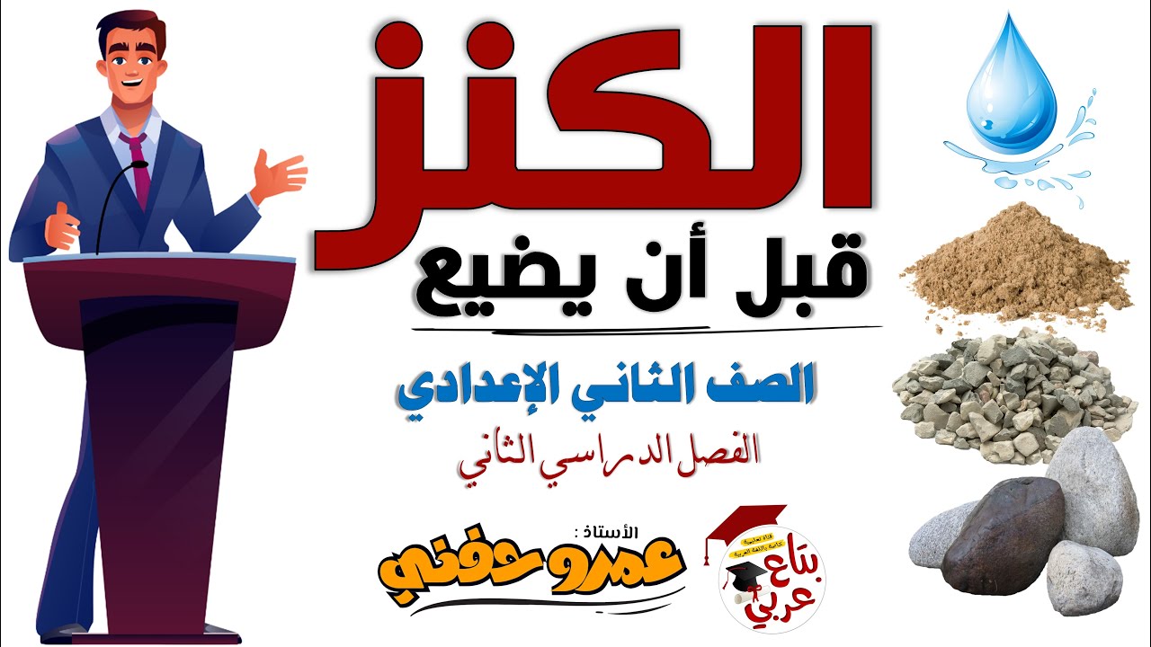 الكنز قبل أن يضيع للصف الثاني الاعدادي