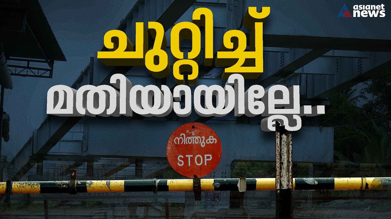 ചുറ്റിച്ച് മതിയായില്ലേയെന്ന് ഇരവിപുരത്തുകാർ | Kollam | Eravipuram | Over bridge