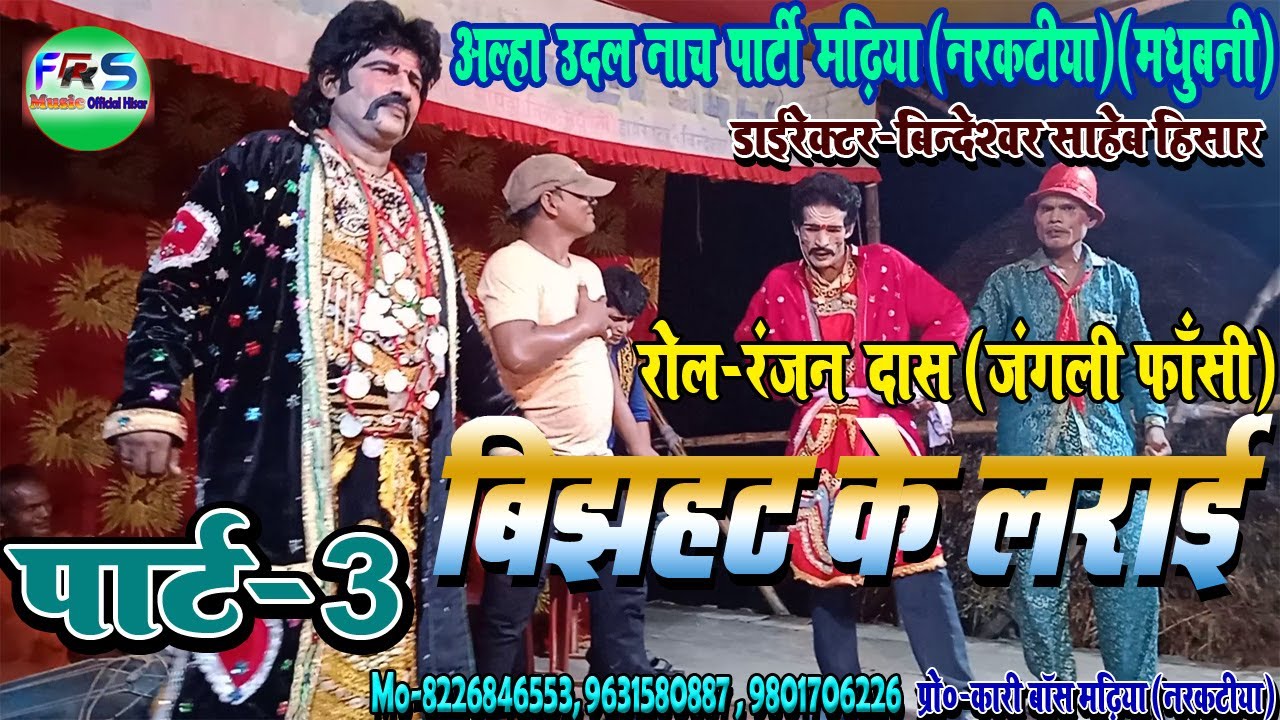 #FRSMusicHisar अल्हा उदल नाच पार्ट-3/बिन्देस्वर साहेब/बिझट के लड़ाई / सिन-रंजन दास इंदल फाँसी
