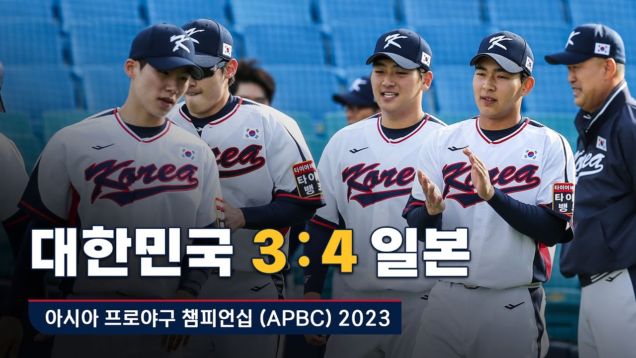 [APBC 2023 H/L] 결승전 대한민국 vs 일본