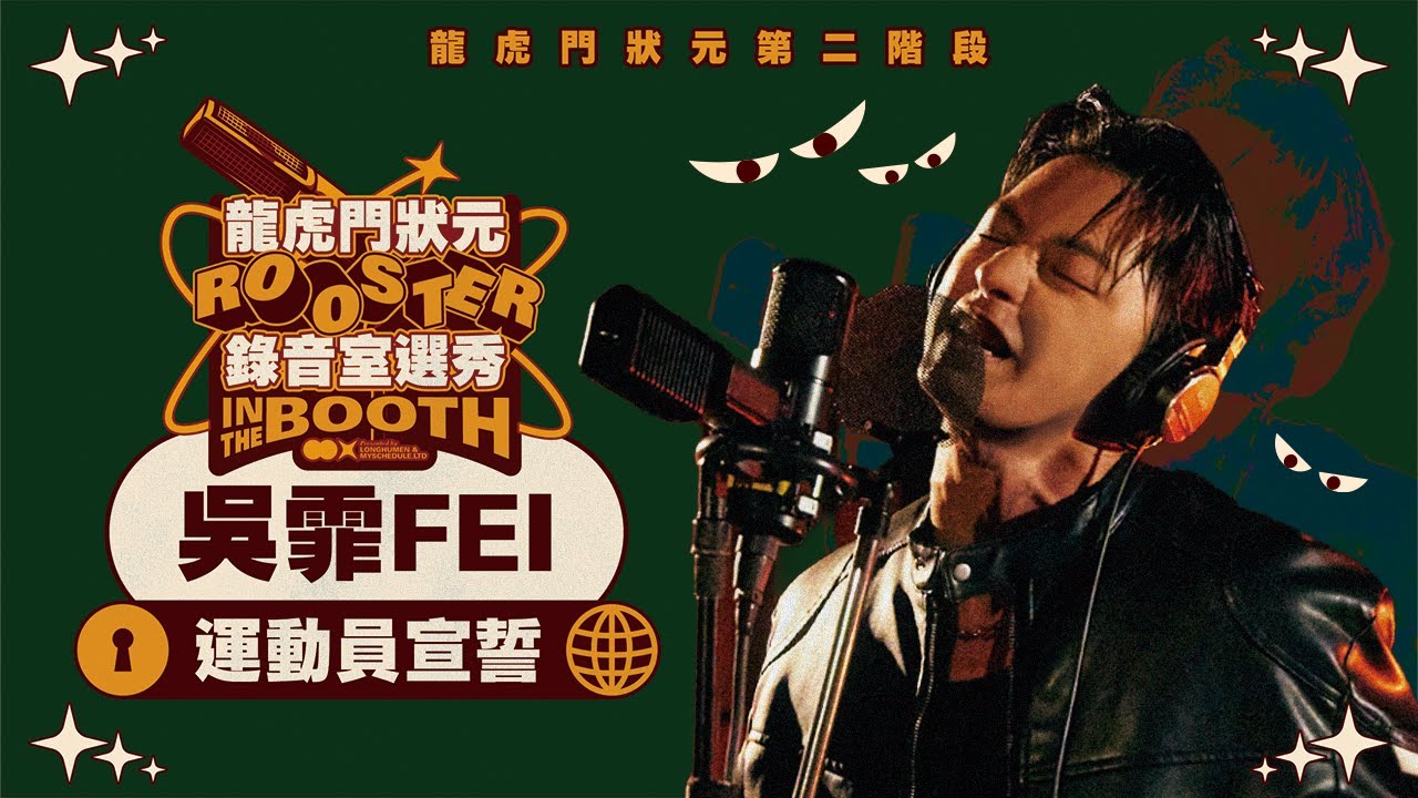 吳霏FEI - 運動員宣誓｜純享版｜2026 龍虎門狀元第二階段 ROUND1