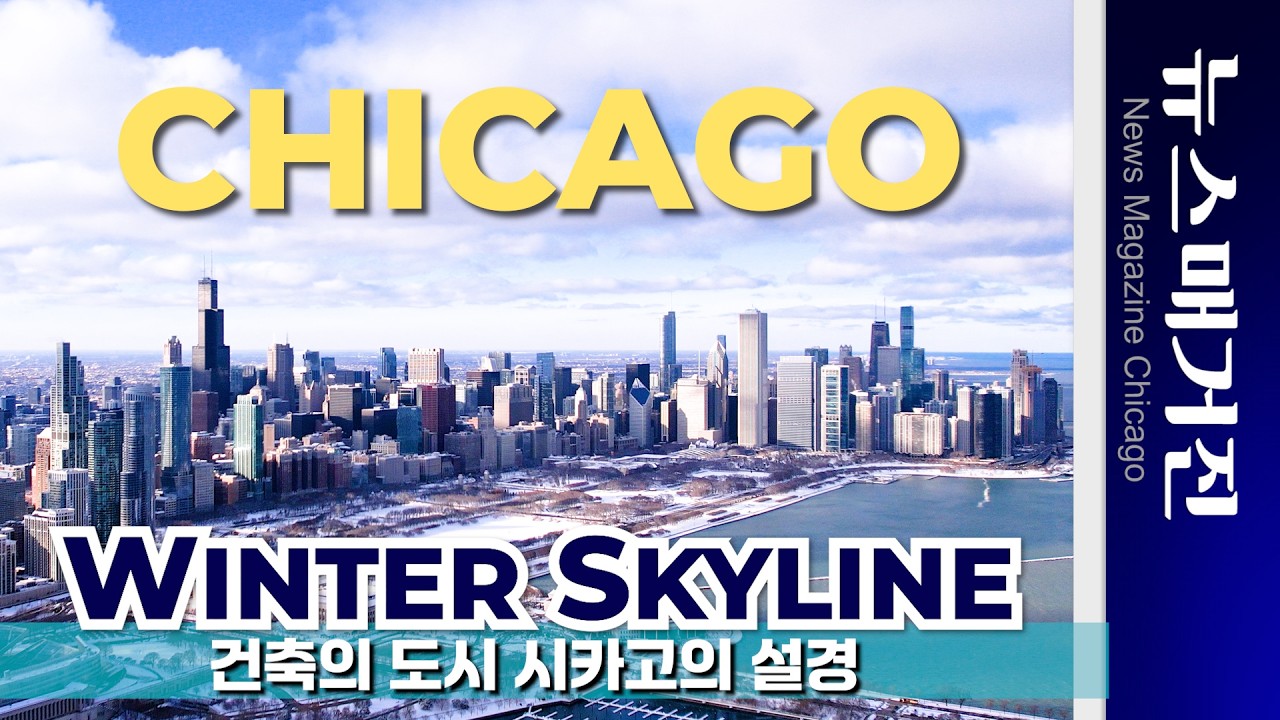 [4K 드론] 시카고 스카이라인의 겨울 설경 – Cinematic Winter Chicago Skyline