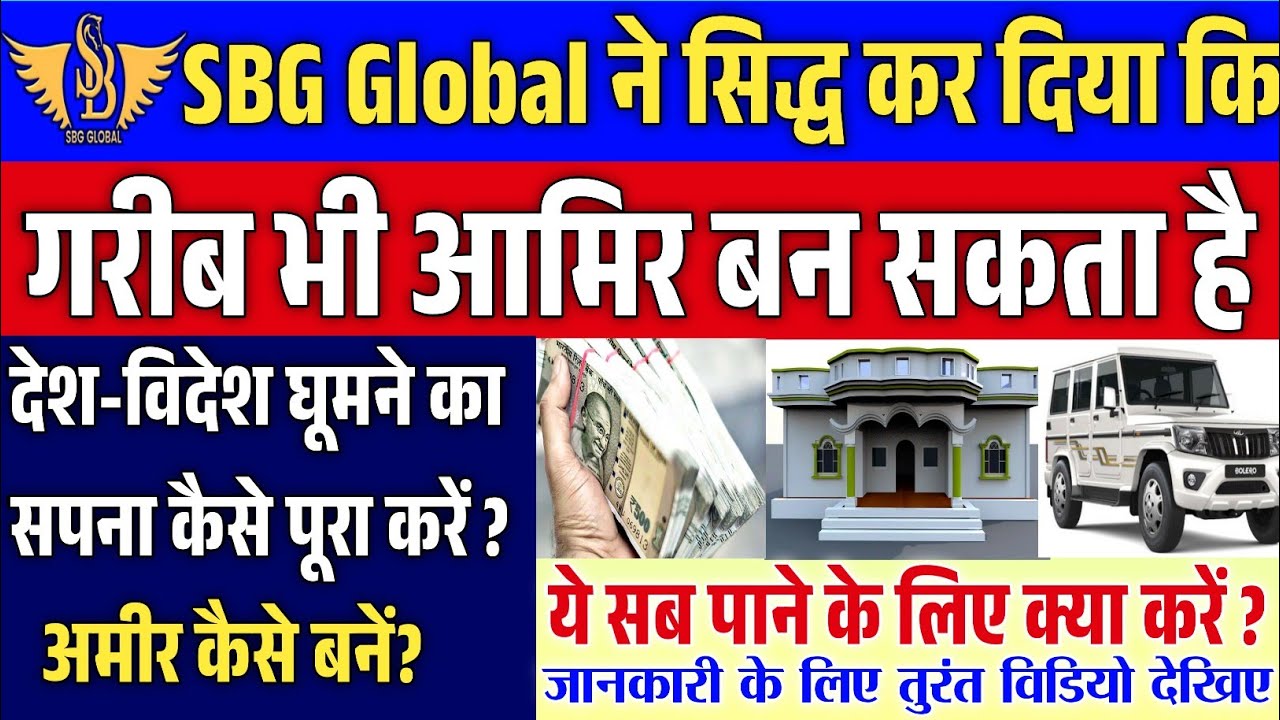 SBG Global India क्या है ?||जगरनाथ sir ने बताया SBG को अपनाकर हर इंसान अधिक से अधिक पैसा कमा सकता है