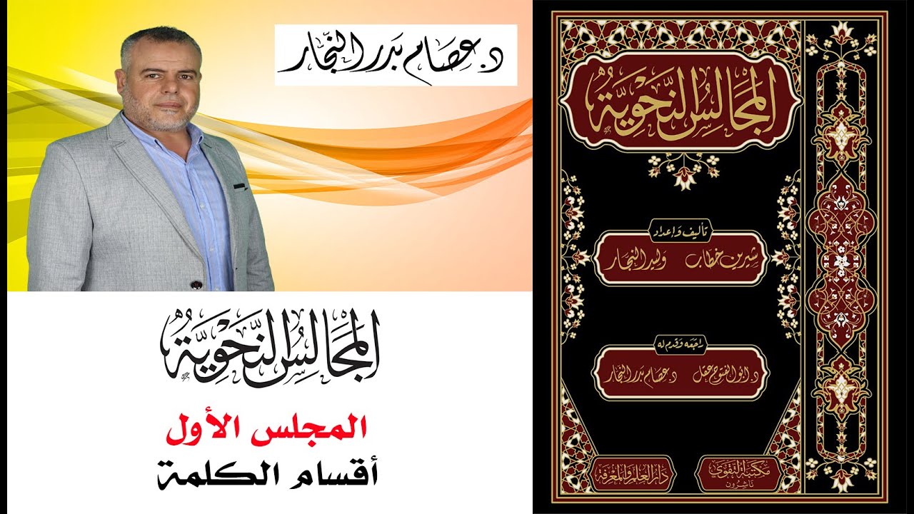 المجالس النحوية المجلس الأول: أقسام الكلمة