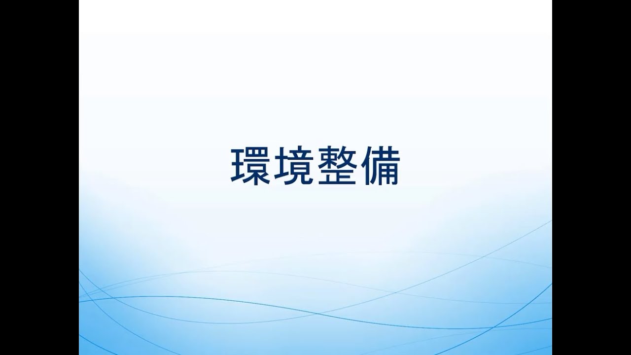 20．環境整備