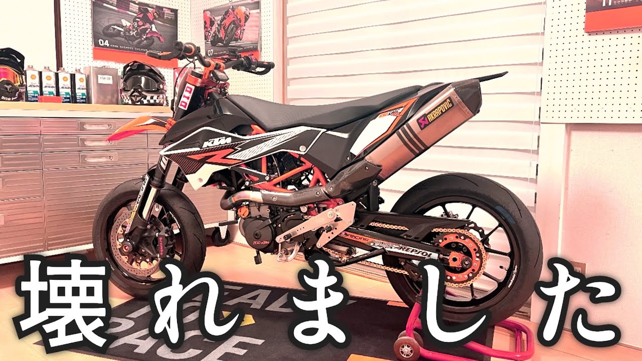 【690SMCR】壊れました…症状報告