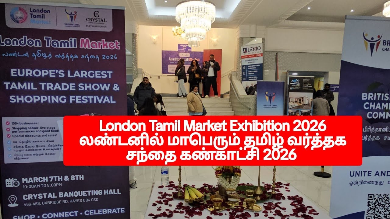 London Tamil Market Exhibition was held 07-03-2026. லண்டனில் மாபெரும் தமிழ் வர்த்தக சந்தை கண்காட்சி 