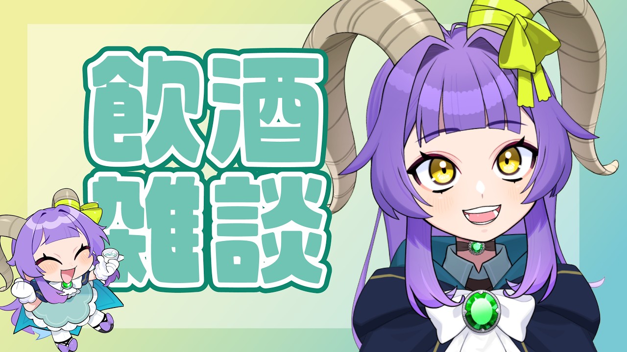 【初見さん歓迎】祝日でハッピーだし飲酒雑談しかないっしょ！！【方波見えんみ/#Vtuber】