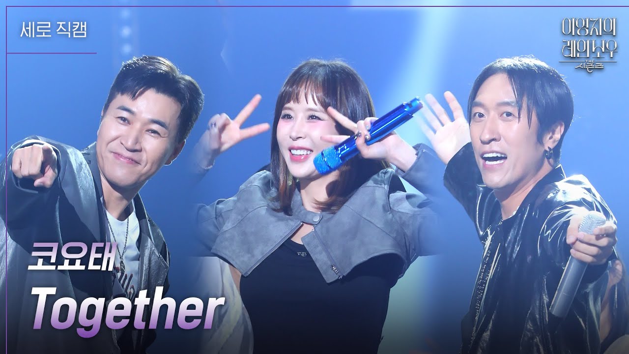 [세로] 코요태 - Together [더 시즌즈-이영지의 레인보우] | KBS 241115 방송