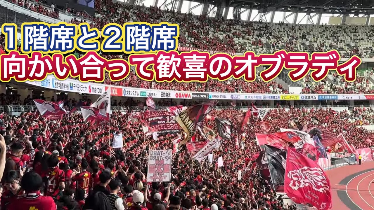 【鹿島国立】1階席と2階席が向かい合って歓喜のオブラディ‼️鹿島vs川崎 Jリーグ