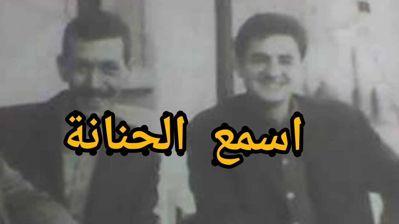 اسمع الحنانة فالخدمة