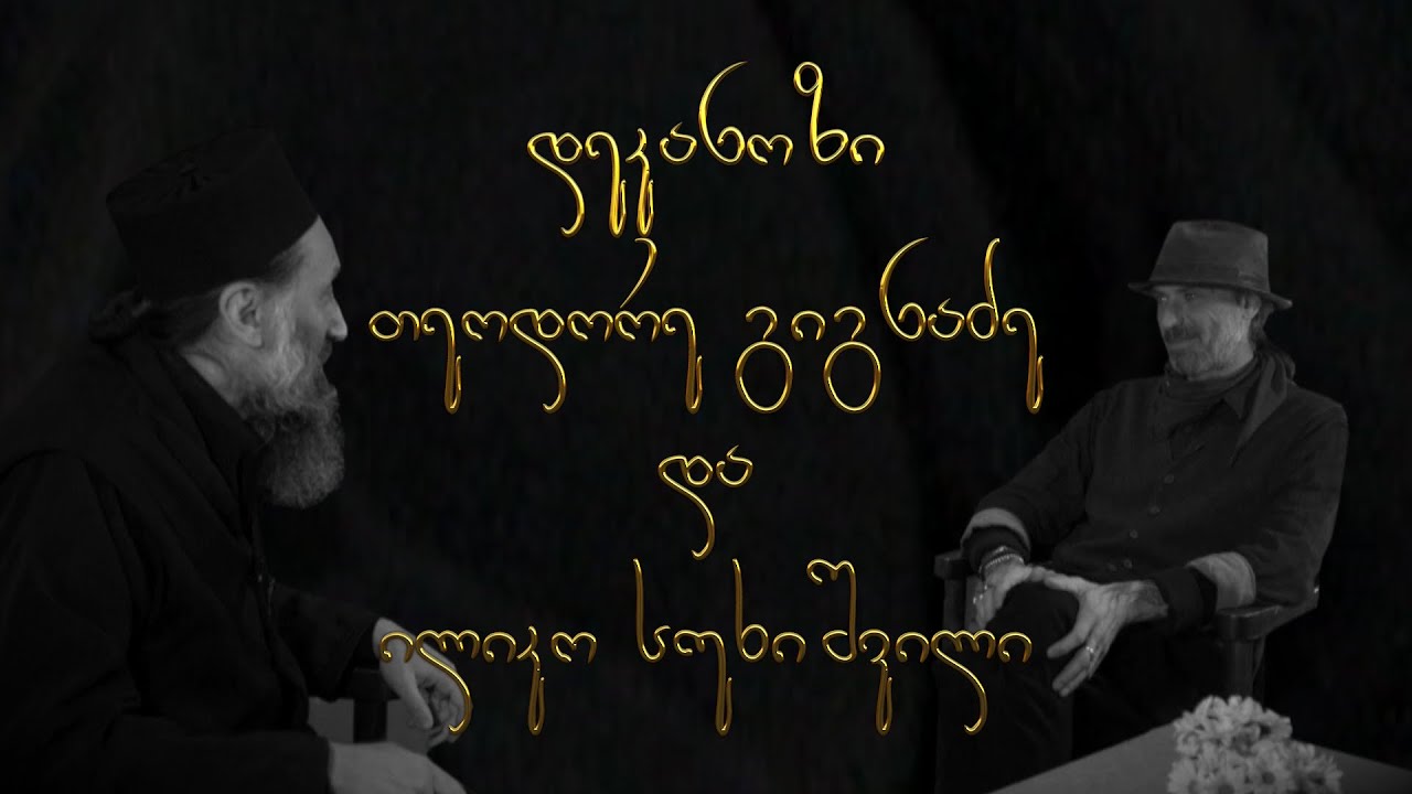✨ მამა თეოდორე და ილიკო სუხიშვილი I 