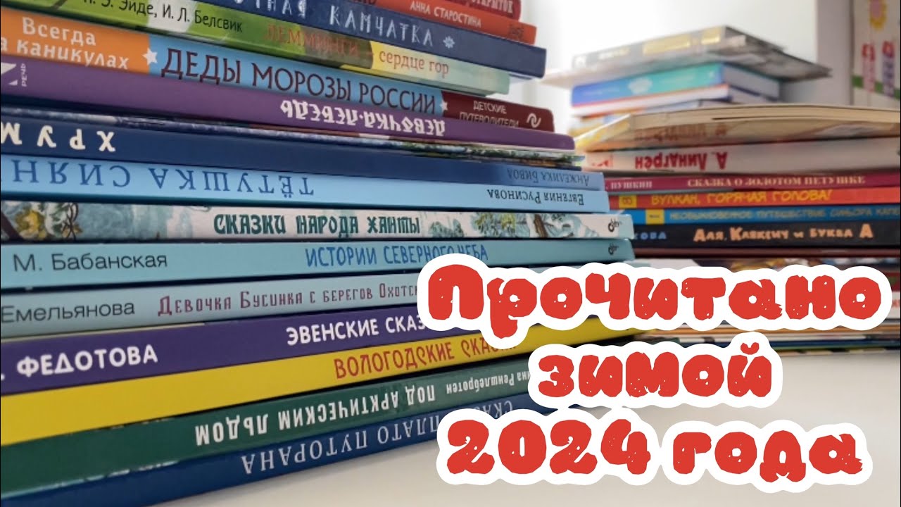Прочитано зимой 2024 года