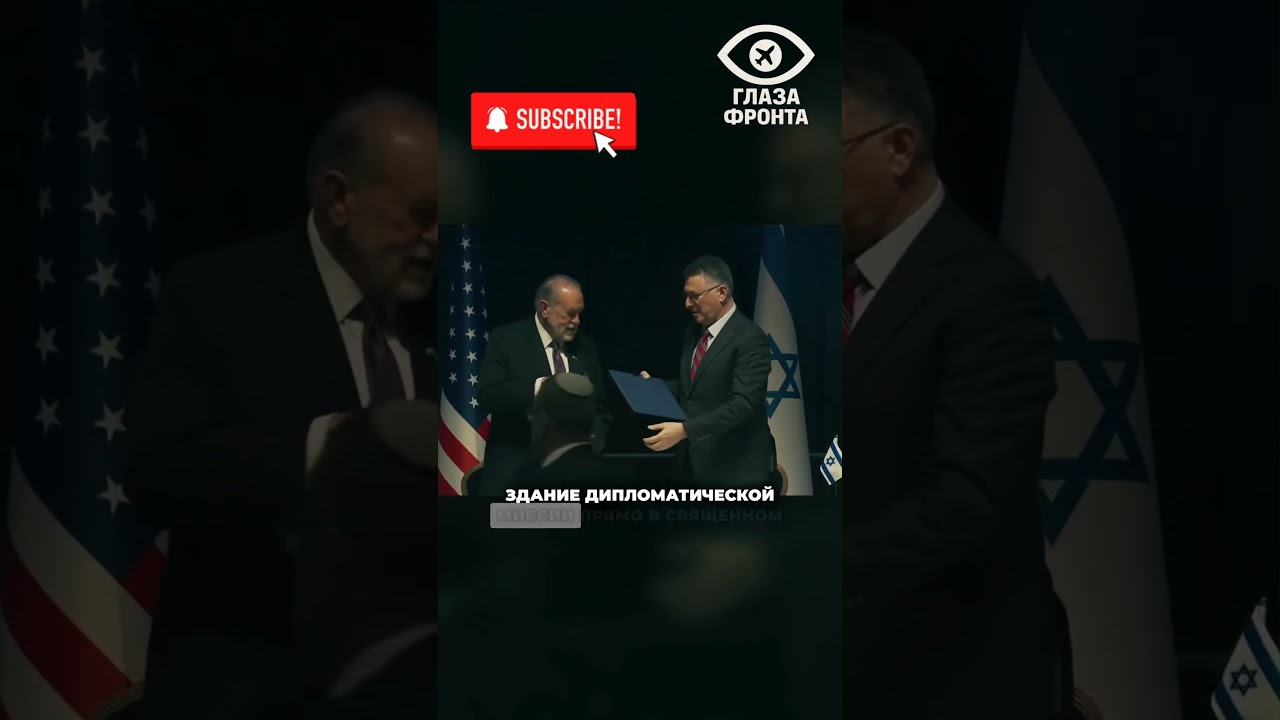 📢 США НАВСЕГДА ПЕРЕНОСЯТ ПОСОЛЬСТВО В ИЕРУСАЛИМ! ПОСЛЫ ХАКАБИ И СААР ЗАКЛЮЧИЛИ СДЕЛКУ!