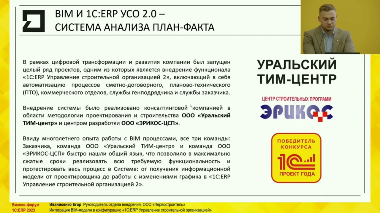 Егор Иванисенко  - BIM (ТИМ) и &laquo;1СERP Управление строительной организацией&raquo;, план-фактный анализ