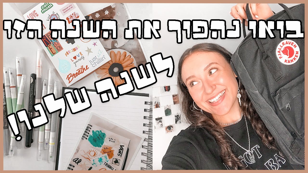 דברים שאתם חייבים לעשות לפני שחוזרים לבית הספר! (כדי שהשנה הזו תתחיל בטוב)