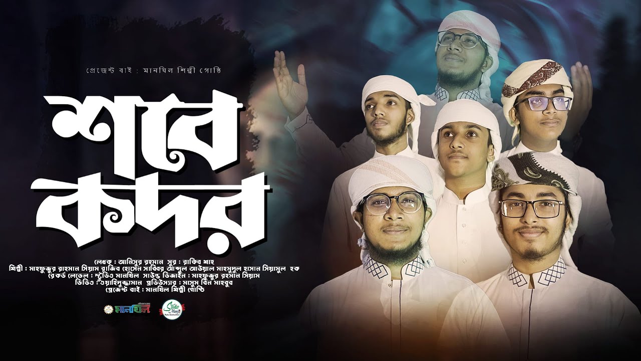 লাইলাতুল কদর নিয়ে মানযিলের নতুন গান |  SHOBE KODOR|  শবে কদর | MANJIL SHILPIGOSTHI | NEW SONG 2023