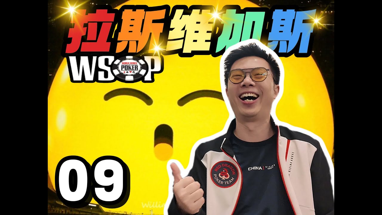 【2025 WSOP拉斯维加斯09】继续征战WSOP主赛！终于把大爷按在地上摩擦？抓鸡抓滑？要的就是极致的对抗！｜蒲克王的奇妙冒险｜Weiran Pu