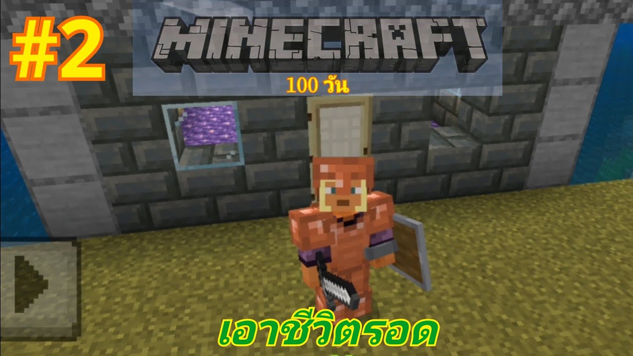 Minecraft 100 วัน EP.2 (วันที่ 11 - 20 ) 