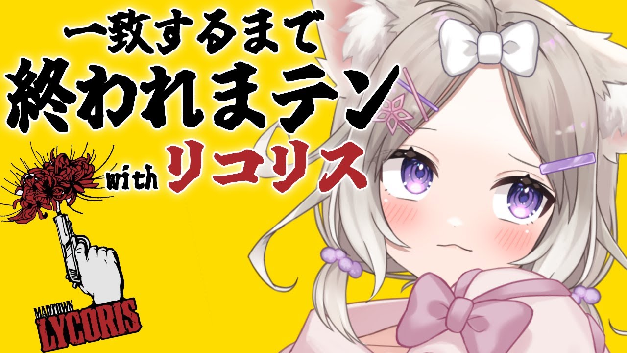 リコリスで一致するまで終われまテン!!【夜絆ニウ / NeoPorte (ネオポルテ) 】
