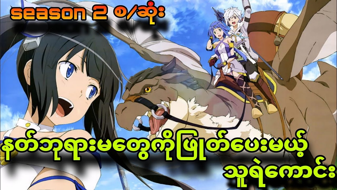 danmachi season 2 စ/ဆုံး|နတ်ဘုရားမတွေကိုမကြိုက်တဲ့တောသား