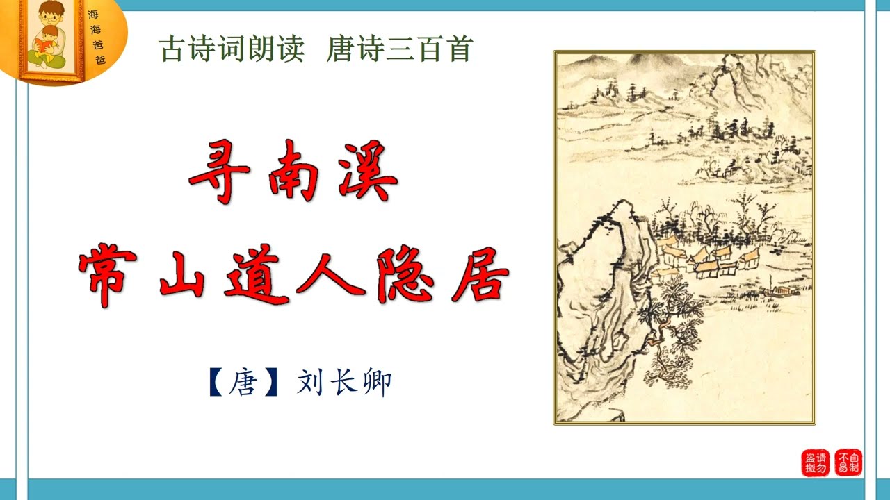 【五律】 寻南溪常山道人隐居 【唐】 刘长卿   一路经行处 古诗词朗读 唐诗三百首 海海爸爸