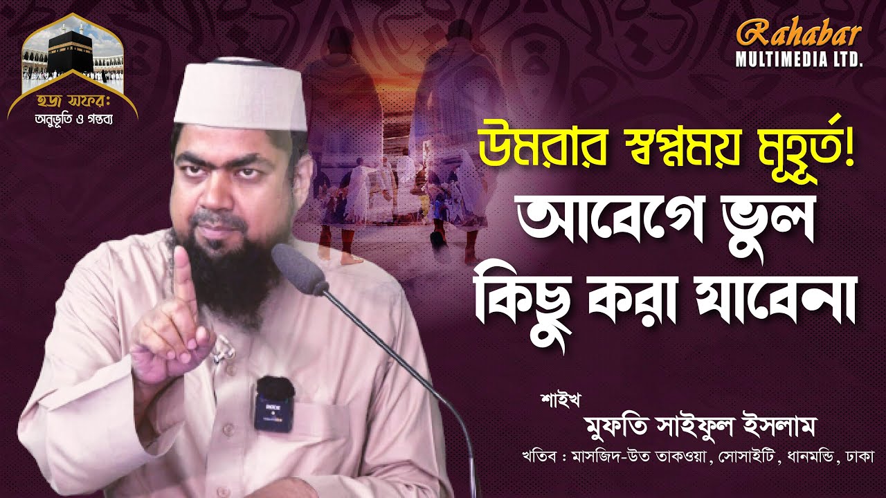 উমরার স্বপ্নময় মূহূর্ত! আবেগে ভুল কিছু করা যাবেনা | Mufti Saiful Islam