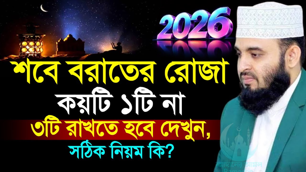 ✔🔴শবে বরাতে রোজা পরপর কয়টা থাকতে হবে ১টি নাকি ৩টি মনদিয়ে শুনুন=Mizanur Rahman Azhari/তাং=Feb 4, 2026