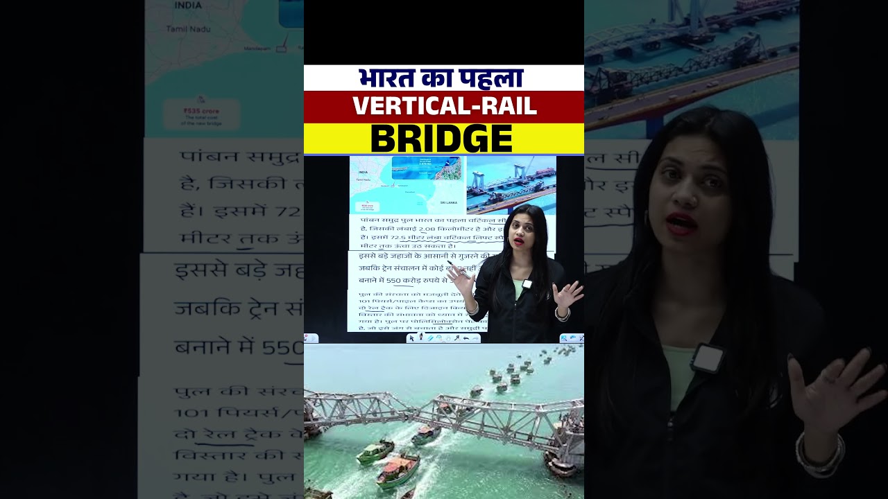 भारत का पहला Vertical-Rail Bridge 😳 #shortsfeed #indianrailways #biharexamswallah