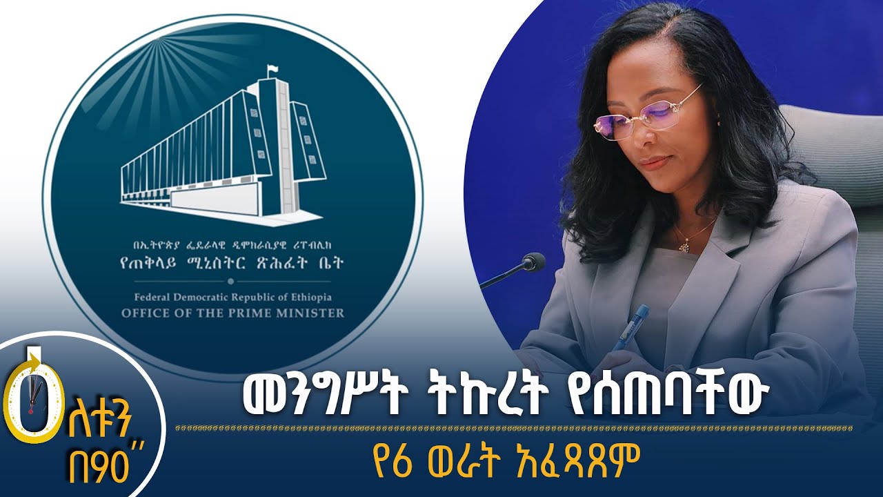 መንግሥት ትኩረት የሰጠባቸው-የ6 ወራት አፈጻጸም