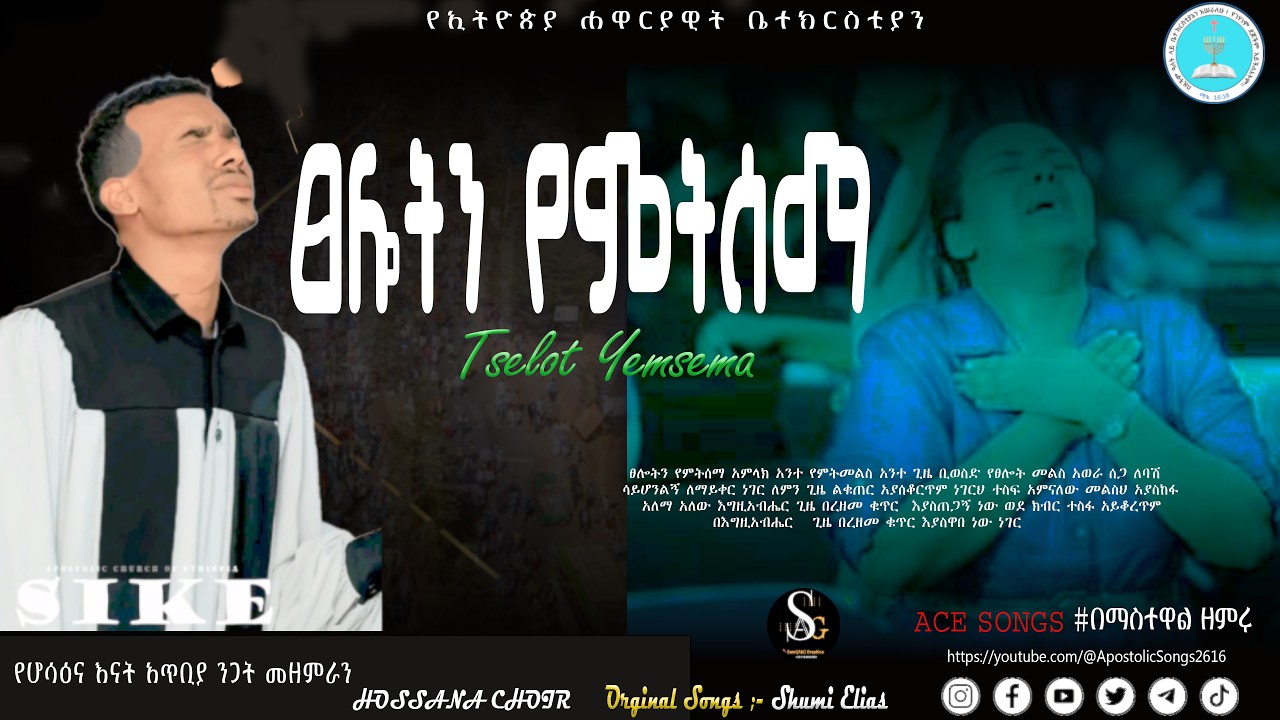ፀሎትን የምትሰማ | Apostolic Mezmur | Shumi Elias | አለማ አለው እግዚአብሔር | Telot Yemtsema | Apostolic Song | ሹሚ