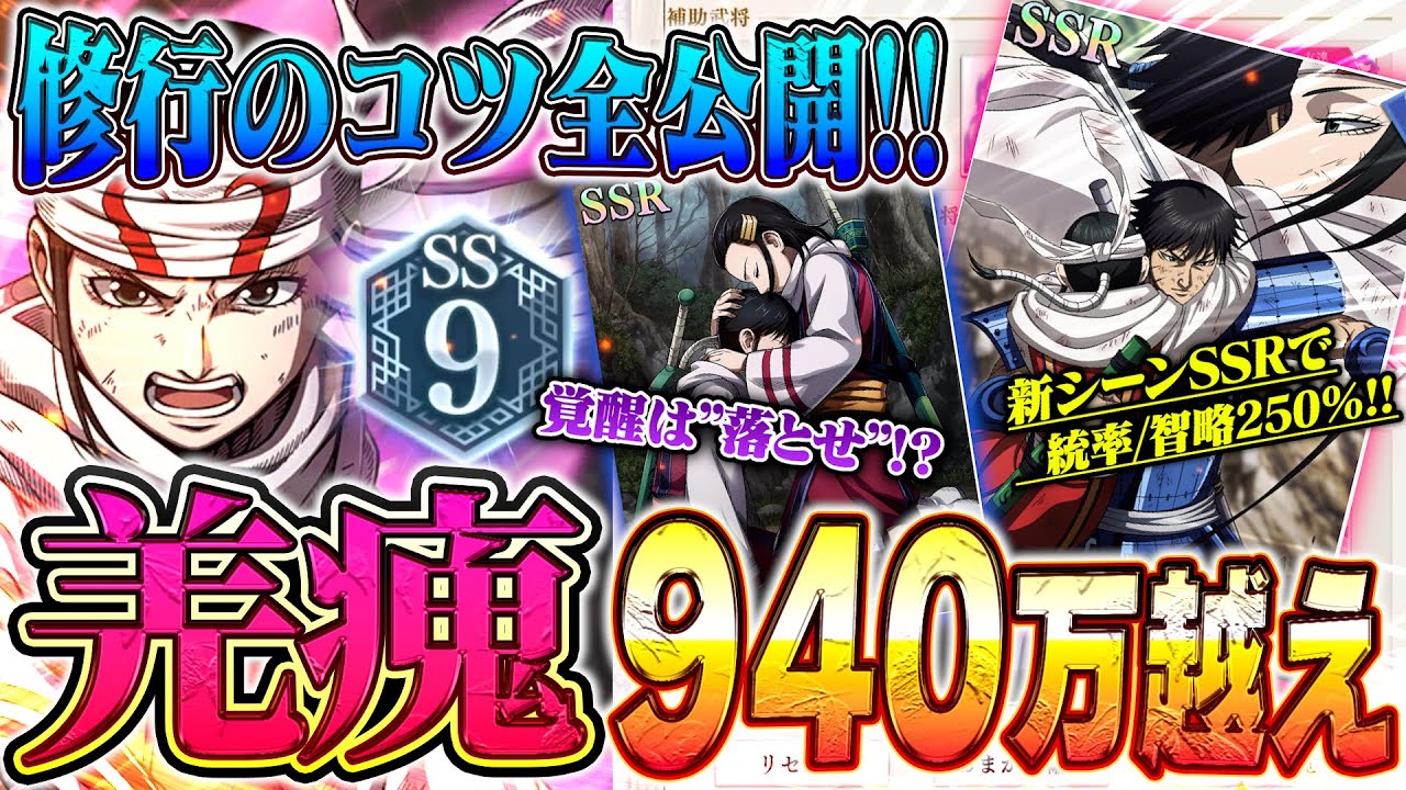 【羌瘣SS9実践】新シーン実装で1000万出せる！編成と修行のコツ全公開！ポイントは踏むタイミング…！【キングダム頂天】