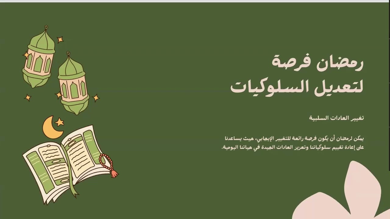 رحلة إلى رمضان معرفة و عرفان مع أ. سعاد النهدي