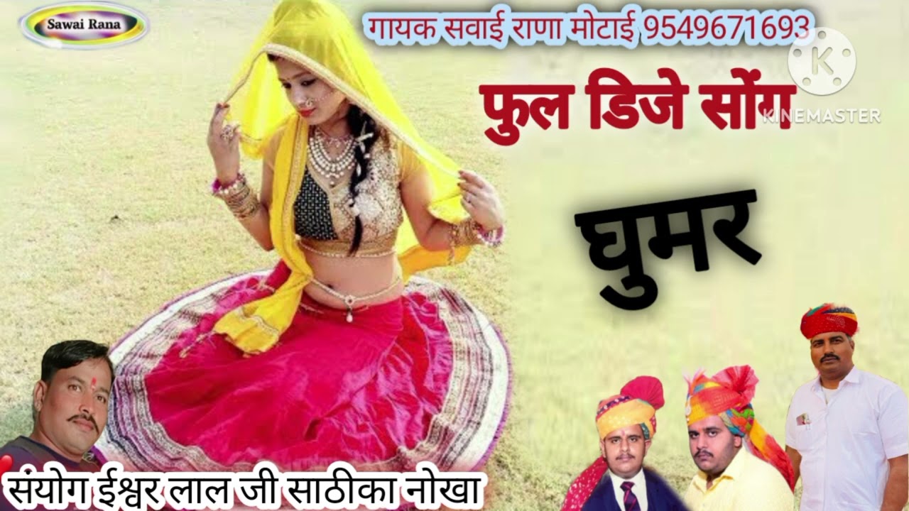 घुमर घालो सहेलियां पडिहार राजा नाचे ghumar ghalo saheliyan