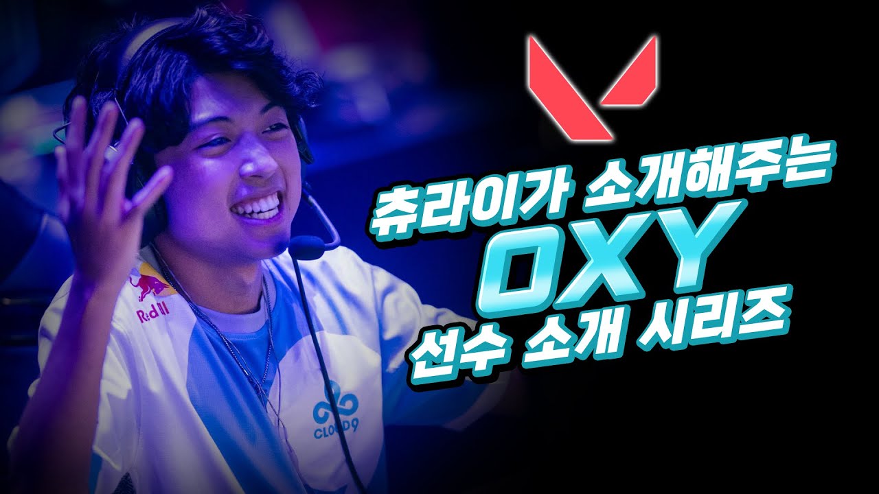 오프//시즌 최고의 엔트리! C9의 새로운 보석 '옥시(oxy)'의 모든 것! (세팅, 장비, 하이라이트) l 발로란트 유저 소개