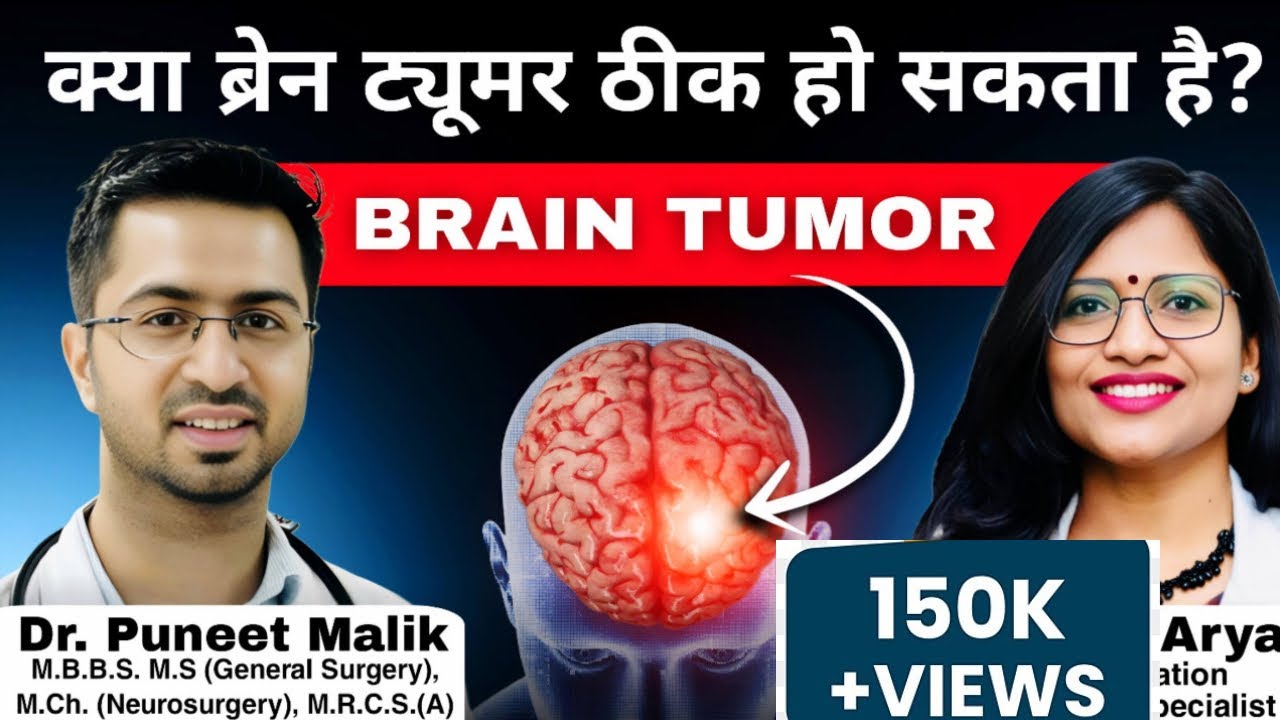 क्या ब्रेन ट्यूमर ठीक हो सकता है ? / Brain tumor treatments / GBM treatment / Role of Radiation ?
