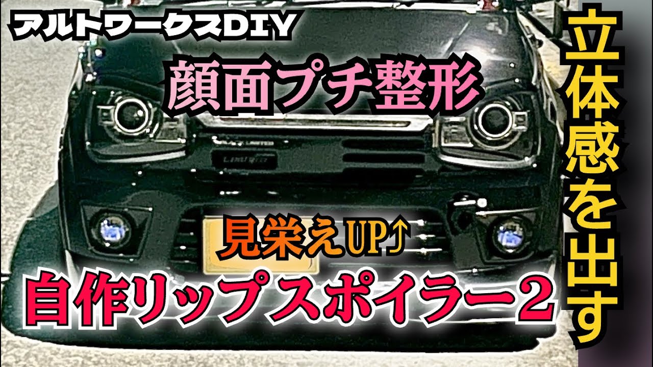 アルトワークスDIY ニコ（イマ）イチ⁈自作リップスポイラー　モールでメリハリつけてみた　#アルトワークス　@ALTOZAITAKUWORKS 