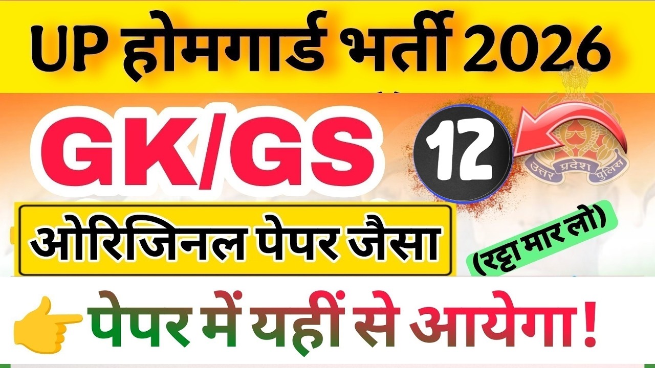 Up होमगार्ड परीक्षा 2026!! Up homeguard question पेपर  GK/GS मॉडल पेपर 12 टॉप 100 प्रश्न 14 February