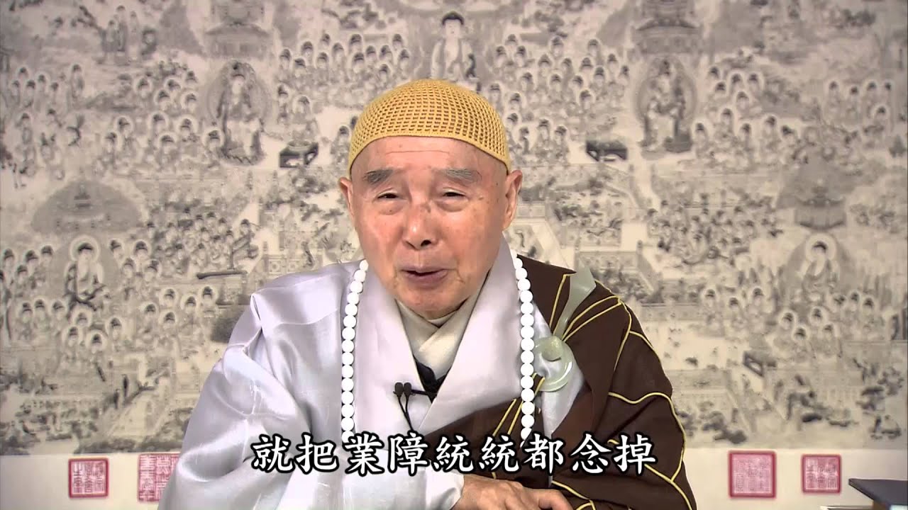 淨空法師：把業障都懺除的方法