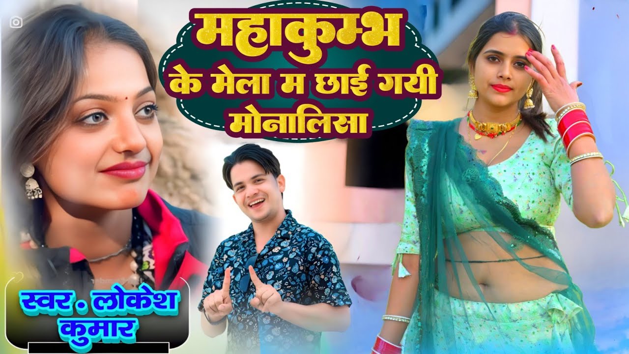 #monalisa महाकुम्भ के मेला म छाई गयी मोनालिसा || Singer Lokesh Kumar |@meenuprajapatiji #mahakumbh
